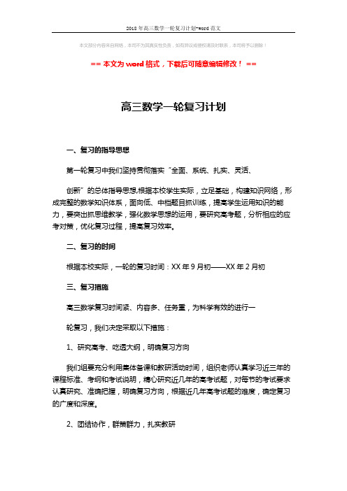 2018年高三数学一轮复习计划-word范文 (3页)