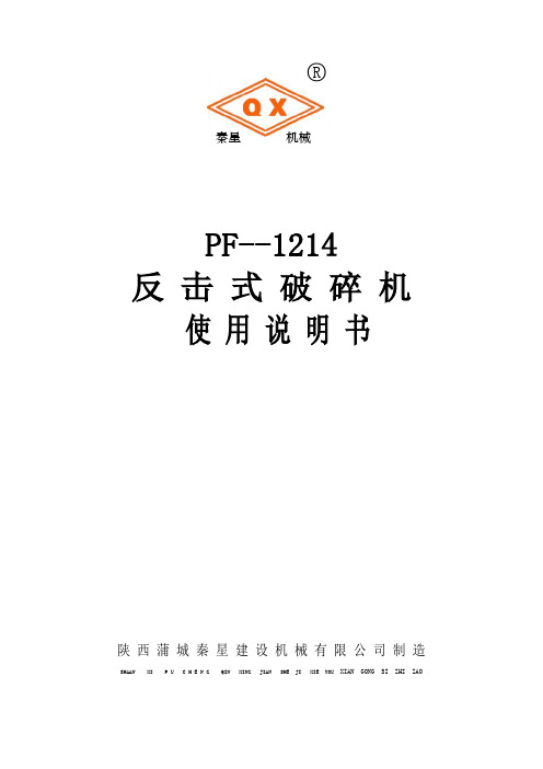 PF1214破碎机说明书