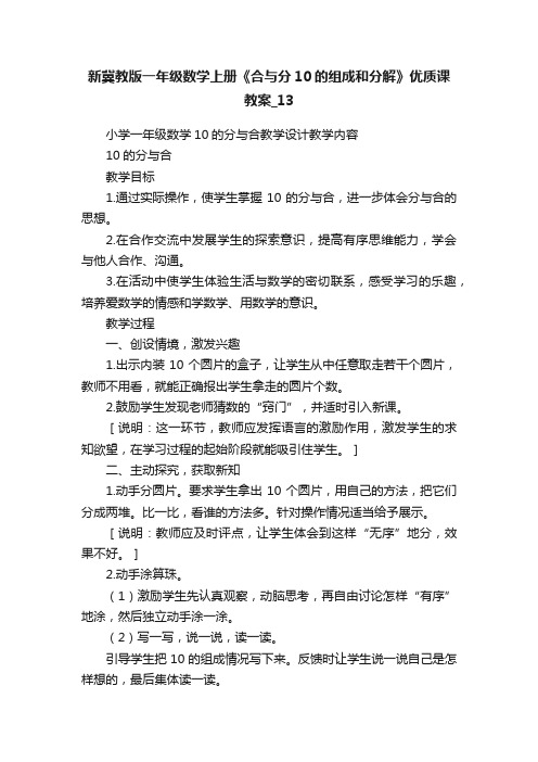 新冀教版一年级数学上册《合与分10的组成和分解》优质课教案_13