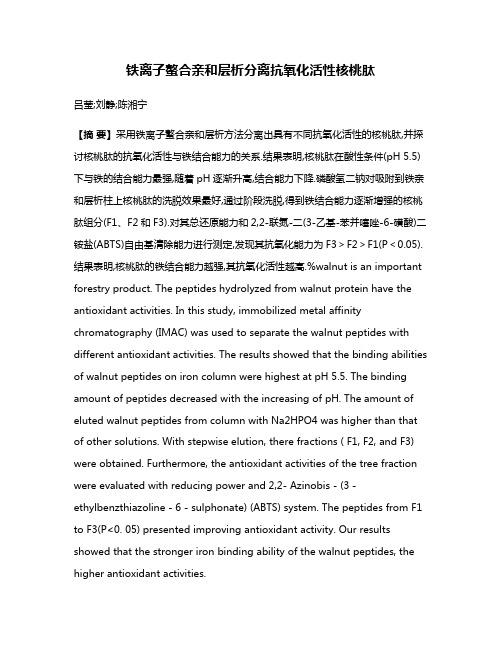 铁离子螯合亲和层析分离抗氧化活性核桃肽