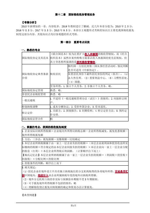 注册会计师-《税法》习题精讲-第十二章 国际税收税务管理实务(4页)