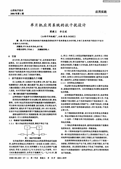 单片机应用系统的抗干扰设计