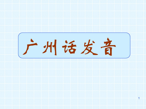 广东话学习(粤语)-1