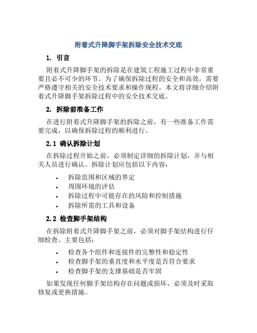 附着式升降脚手架拆除安全技术交底