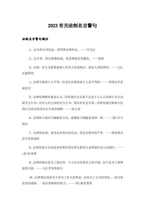 2023励志_有关法制名言警句