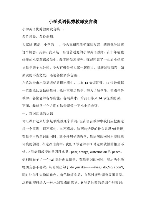 小学英语优秀教师发言稿