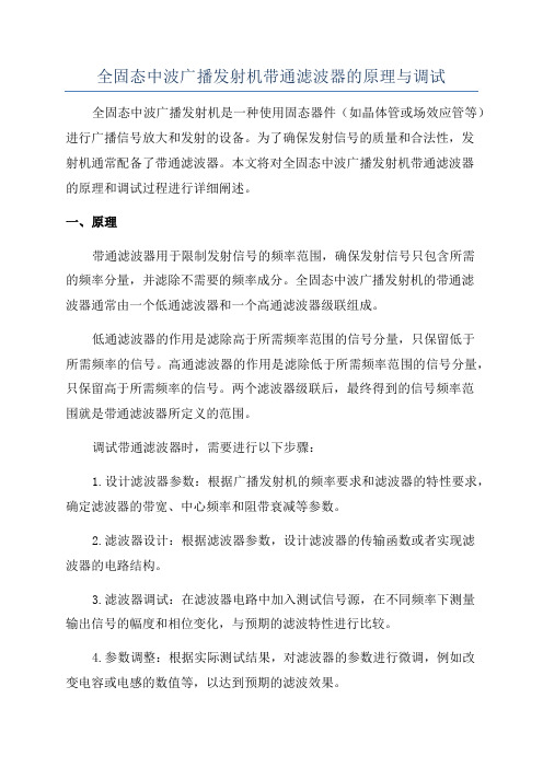 全固态中波广播发射机带通滤波器的原理与调试