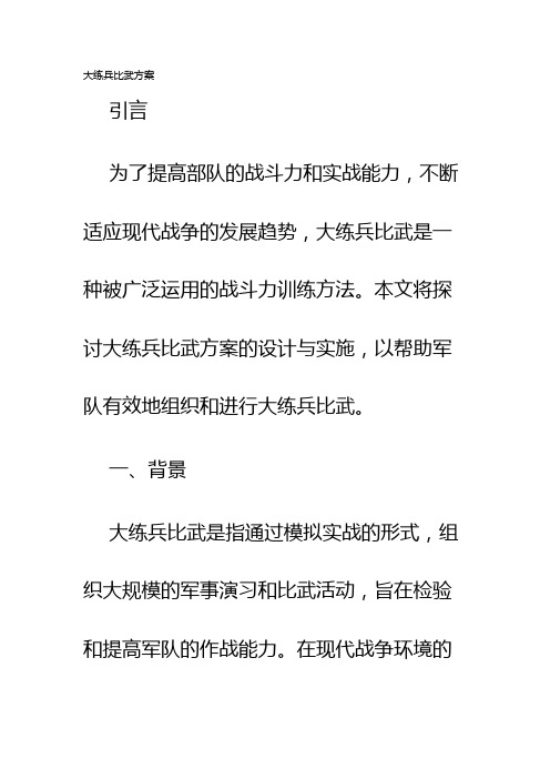 大练兵比武方案