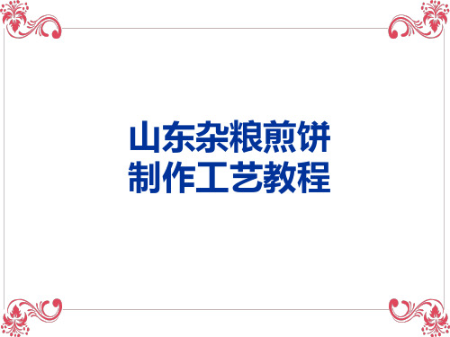 煎饼技术制作工艺培训资料PPT授课课件