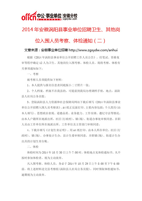 2014年安徽涡阳县事业单位招聘卫生、其他岗位入围人员考察、体检通知(二)