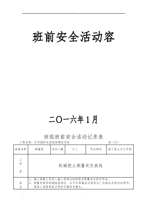 班前安全活动内容