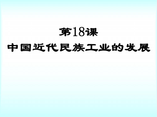 第18课-民族工业的曲折发展-课件(华东师大版八年级上)