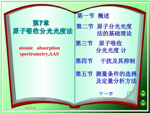 仪器分析 第7章 原子吸收分光光度法