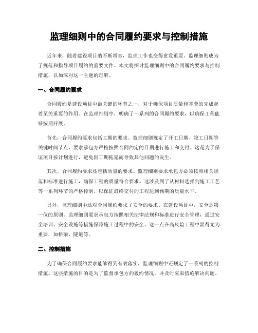 监理细则中的合同履约要求与控制措施