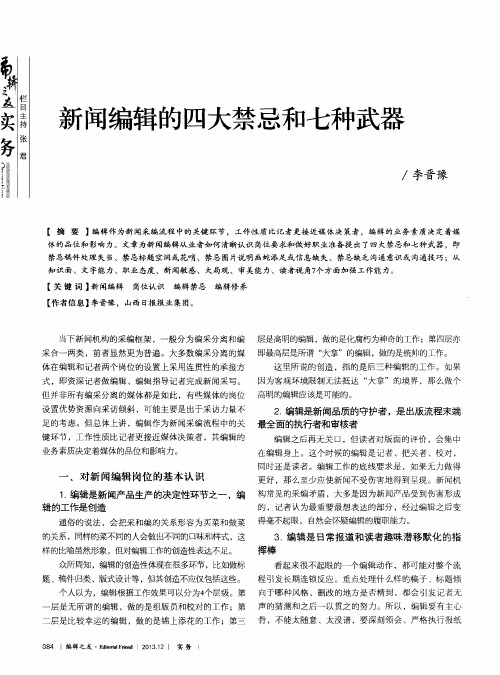 新闻编辑的四大禁忌和七种武器