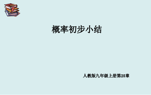 人教版九年级数学上册《25章 概率初步  小结  构建知识体系》优质课课件_11