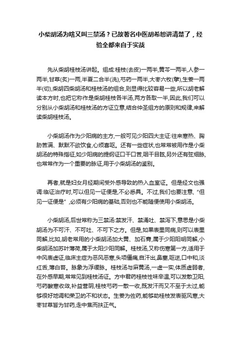 小柴胡汤为啥又叫三禁汤？已故著名中医胡希恕讲清楚了，经验全都来自于实战