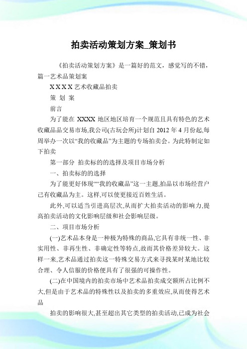 拍卖活动策划方案_策划书.doc