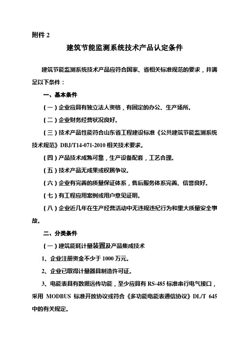 建筑节能检测系统技术产品认证条件