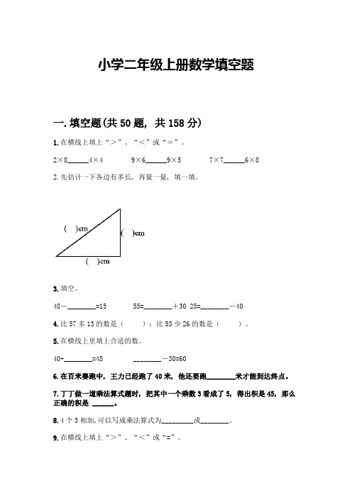 小学二年级上册数学填空题加答案(精品)