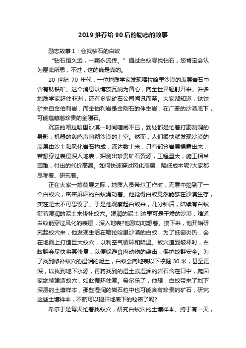 2019推荐给90后的励志的故事