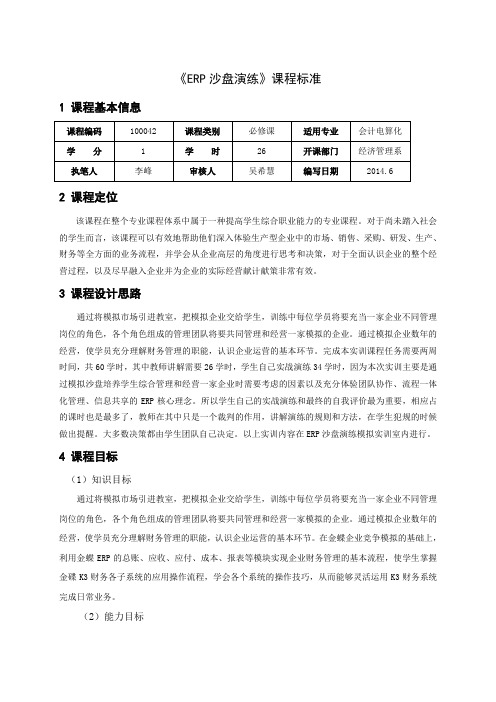 12ERP沙盘演练课程标准