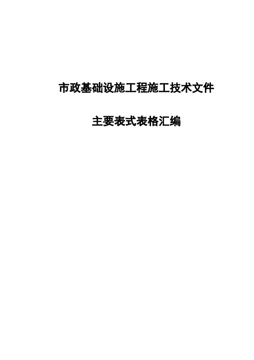 市政基础设施工程施工技术文件主要表式表格汇编