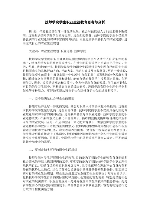 技师学院学生职业生涯教育思考与分析