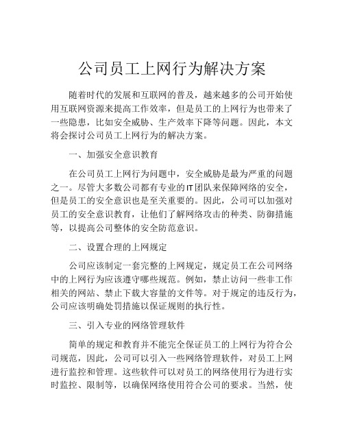 公司员工上网行为解决方案