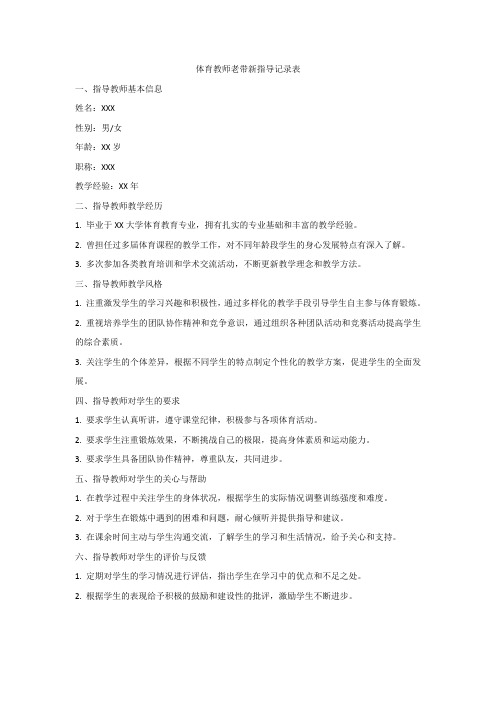 体育教师老带新指导记录表