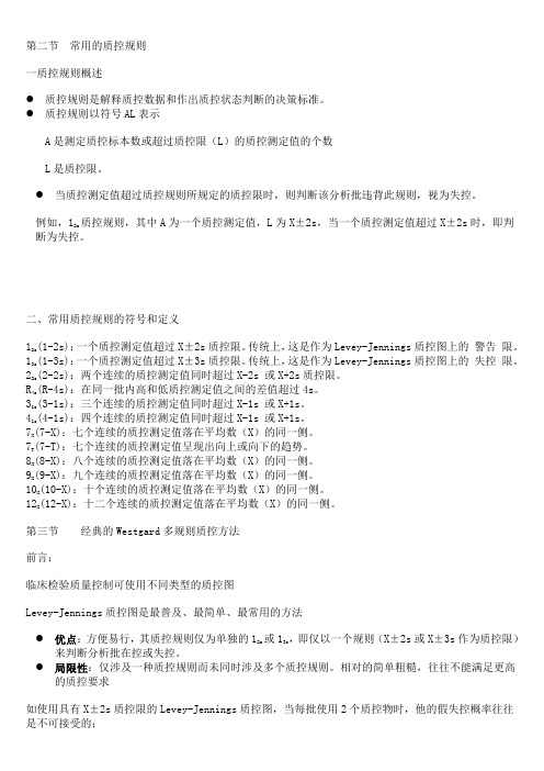 常用质控规则、westgard多规则_1