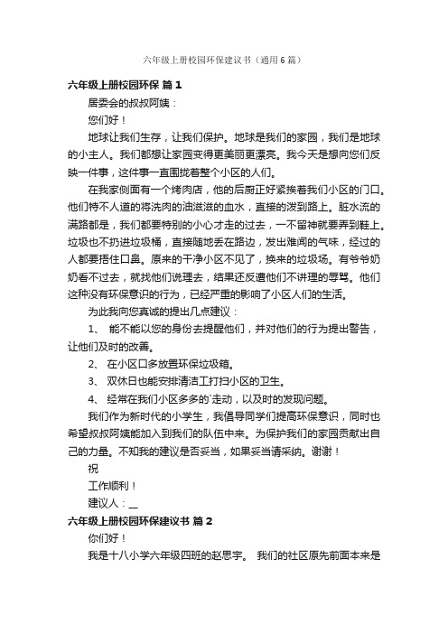 六年级上册校园环保建议书（通用6篇）