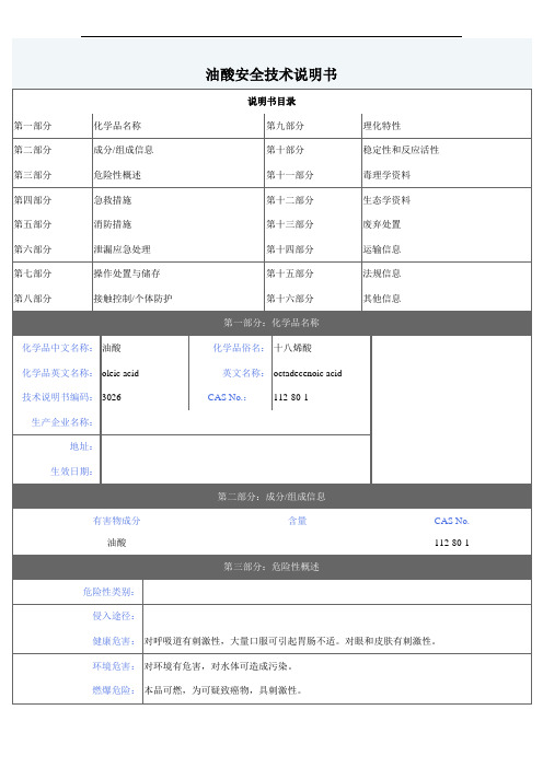 油酸安全技术说明书