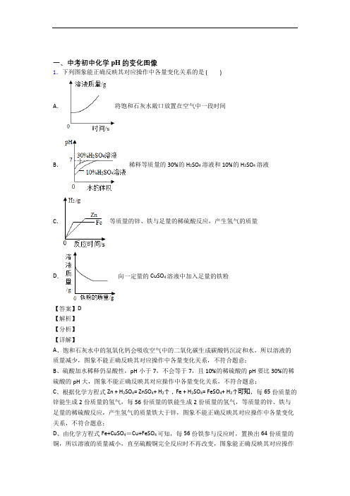 2020-2021中考化学《pH的变化图像的综合》专项训练附详细答案