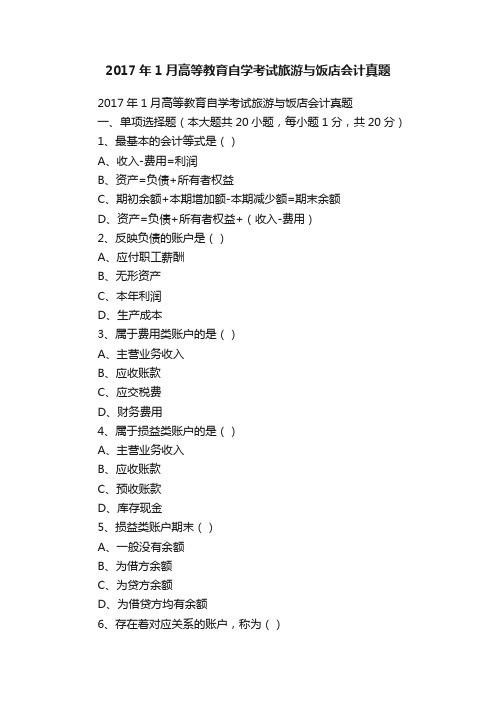 2017年1月高等教育自学考试旅游与饭店会计真题