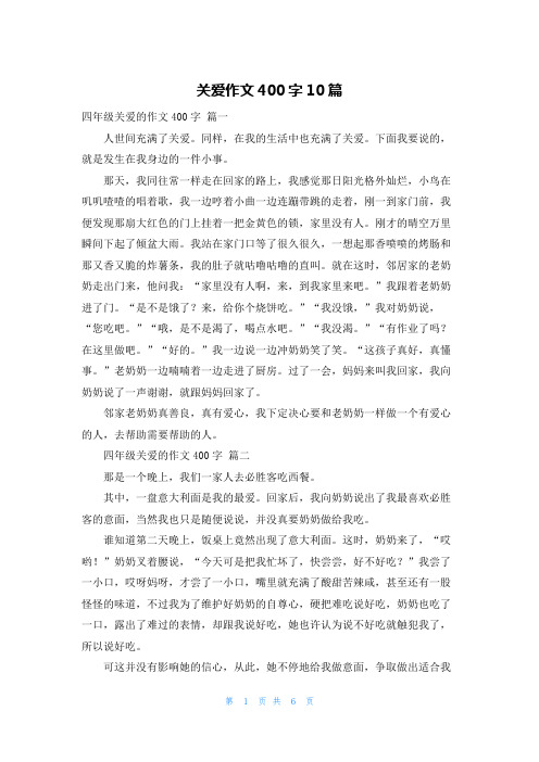 关爱作文400字10篇