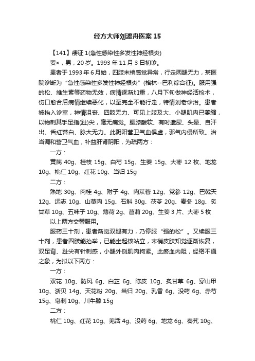 经方大师刘渡舟医案15