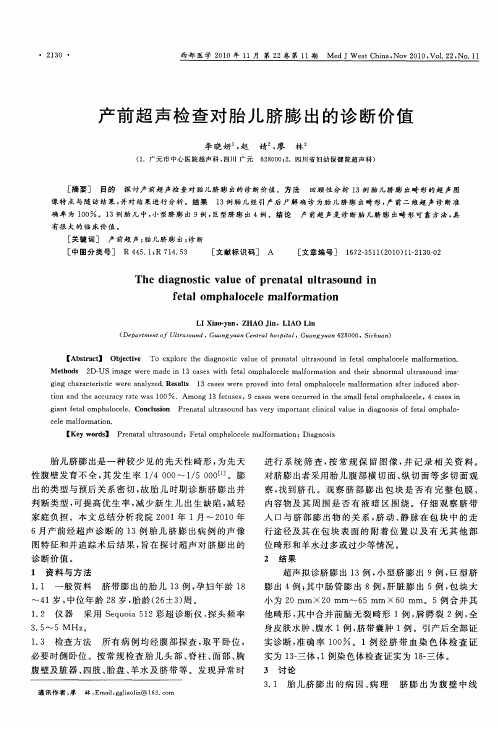 产前超声检查对胎儿脐膨出的诊断价值