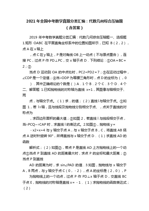 2021年全国中考数学真题分类汇编：代数几何综合压轴题（含答案）