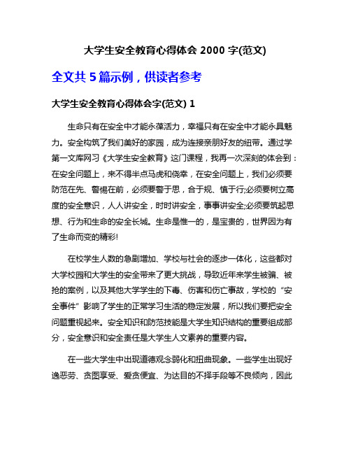 大学生安全教育心得体会2000字(范文)