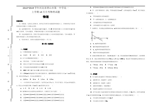 【100所名校】2河北省唐山市第一中学高一上学期10月月考物理试题 