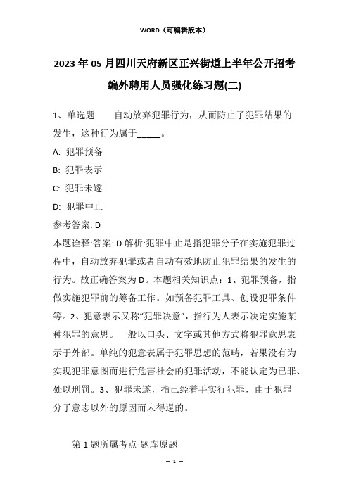 2023年05月四川天府新区正兴街道上半年公开招考编外聘用人员强化练习题(二)