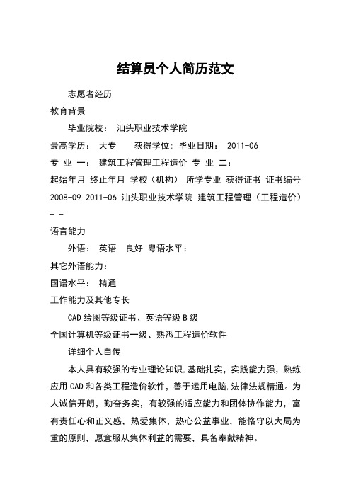结算员个人简历范文