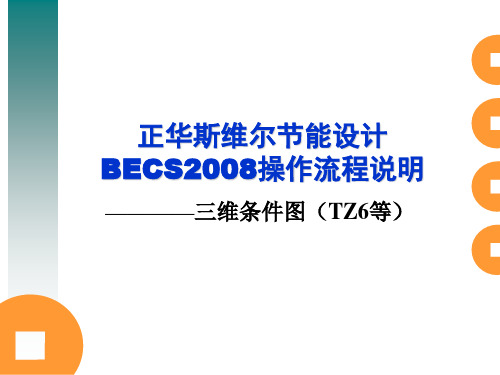 清华斯维尔节能设计软件操作流程(TZ6~7图)~课件