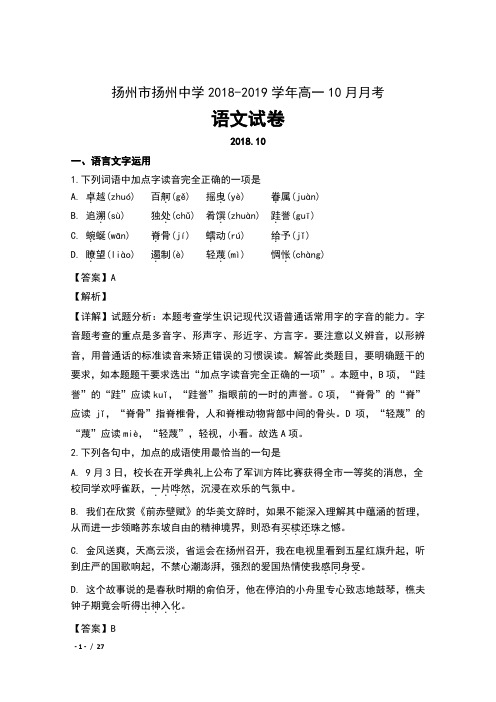 江苏省扬州市扬州中学2018-2019学年高一10月月考语文试卷及解析