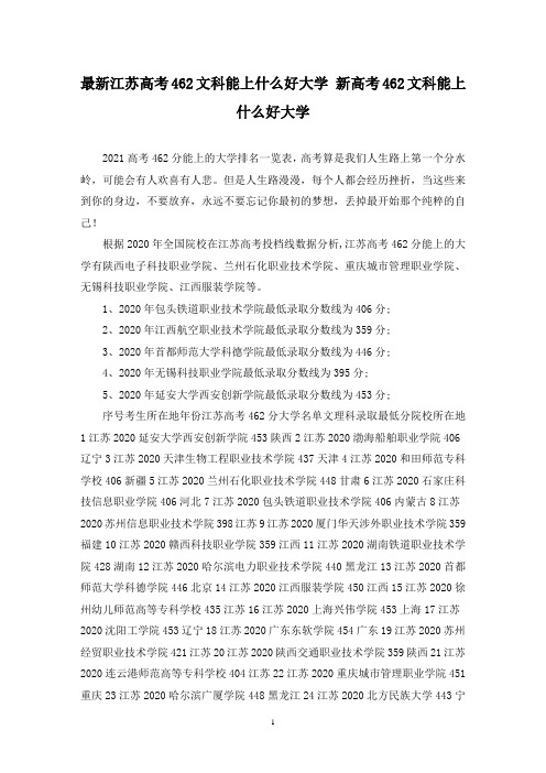 最新江苏高考462文科能上什么好大学 新高考462文科能上什么好大学