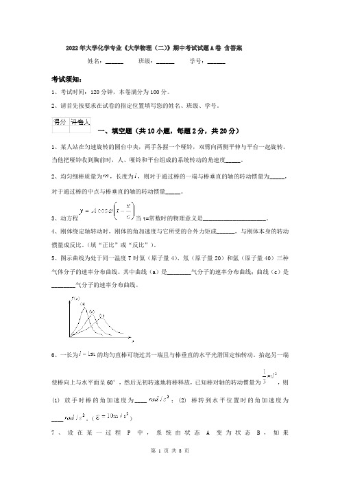 2022年大学化学专业《大学物理(二)》期中考试试题A卷 含答案