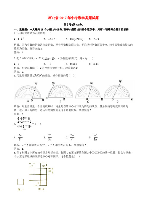 2017年河北省中考数学(word版,有解析)