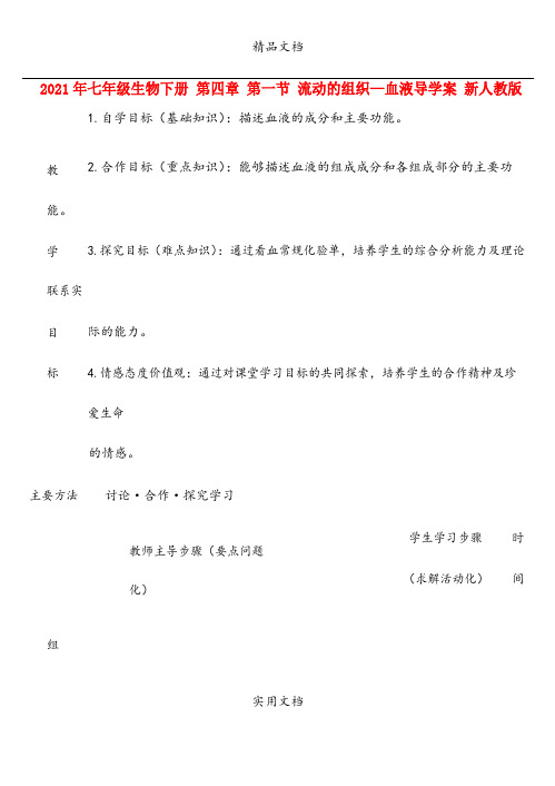 2021年七年级生物下册 第四章 第一节 流动的组织—血液导学案 新人教版