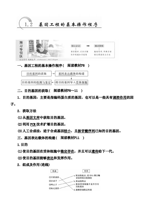 2018-2019学年高二生物人教版选修三教师用书：1.2 基因工程的基本操作程序 Word版含答案